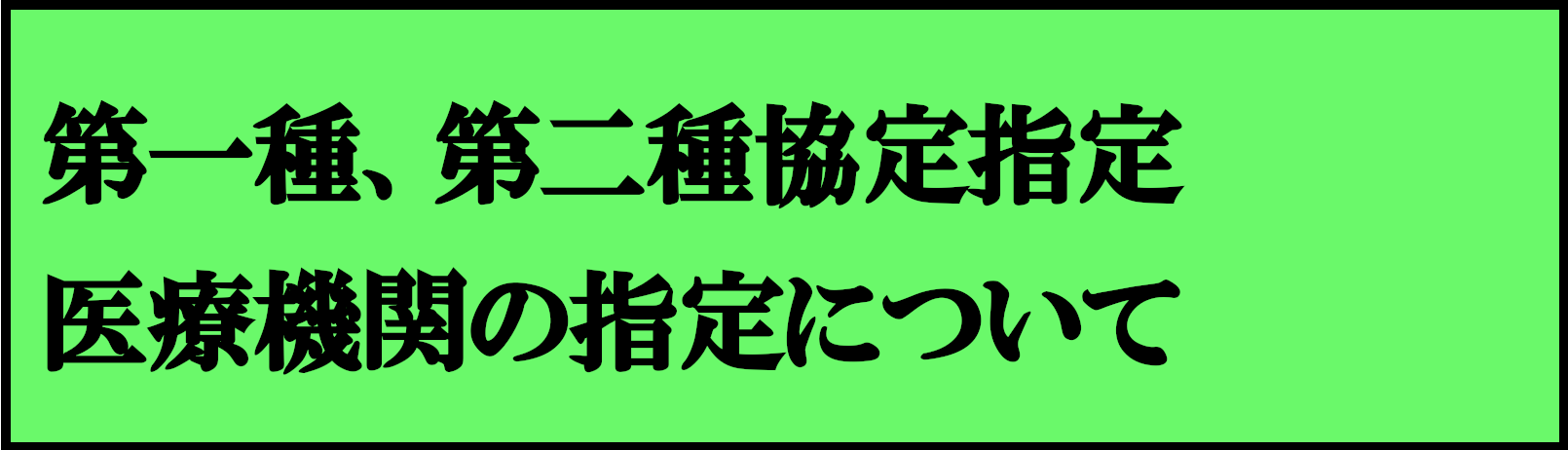 協定医療機関の指定